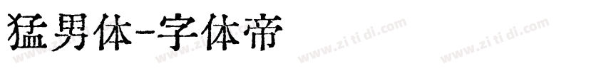 猛男体字体转换