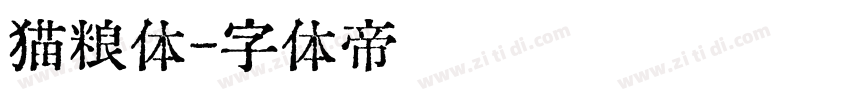 猫粮体字体转换