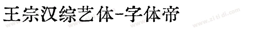 王宗汉综艺体字体转换