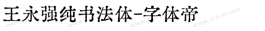 王永强纯书法体字体转换