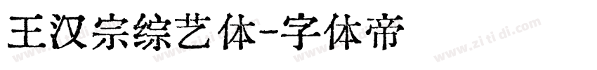 王汉宗综艺体字体转换