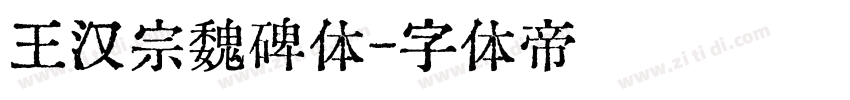 王汉宗魏碑体字体转换