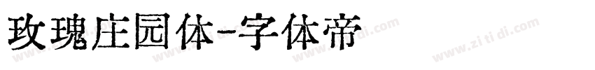玫瑰庄园体字体转换