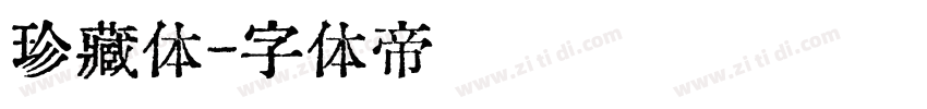 珍藏体字体转换