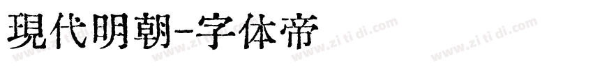 現代明朝字体转换