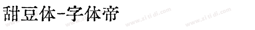 甜豆体字体转换