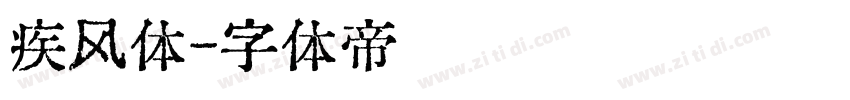 疾风体字体转换