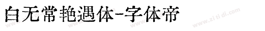 白无常艳遇体字体转换