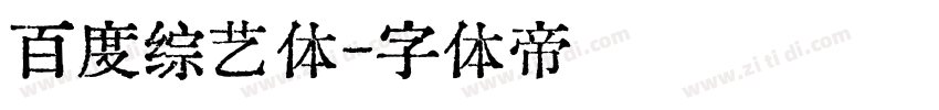百度综艺体字体转换