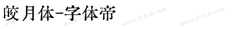 皎月体字体转换