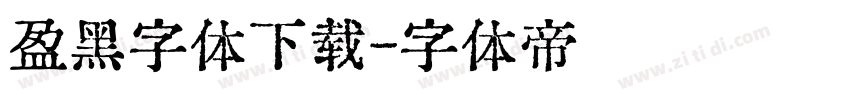 盈黑字体下载字体转换