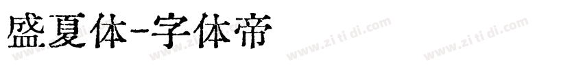 盛夏体字体转换