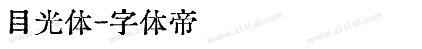 目光体字体转换