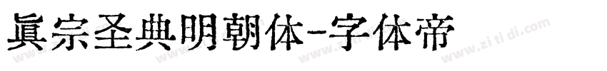 真宗圣典明朝体字体转换