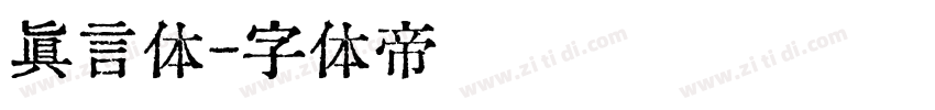 真言体字体转换