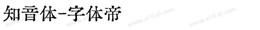 知音体字体转换