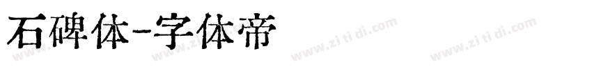 石碑体字体转换