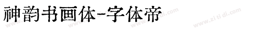 神韵书画体字体转换