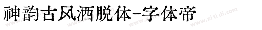 神韵古风洒脱体字体转换