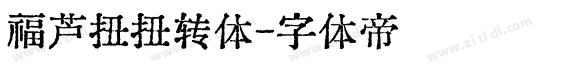 福芦扭扭转体字体转换