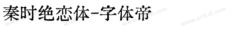 秦时绝恋体字体转换