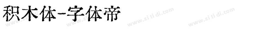 积木体字体转换