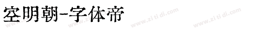 空明朝字体转换