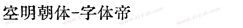 空明朝体字体转换