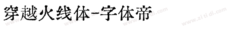 穿越火线体字体转换