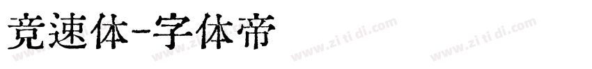 竞速体字体转换