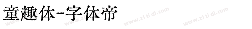 童趣体字体转换