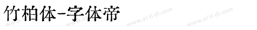 竹柏体字体转换