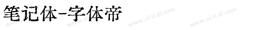 笔记体字体转换