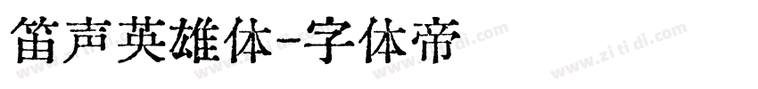 笛声英雄体字体转换