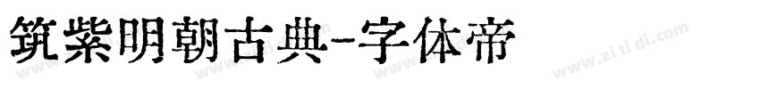 筑紫明朝古典字体转换