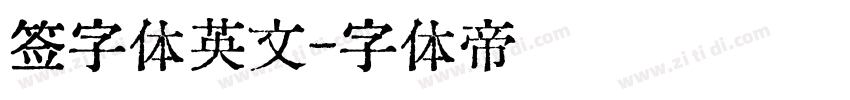 签字体英文字体转换