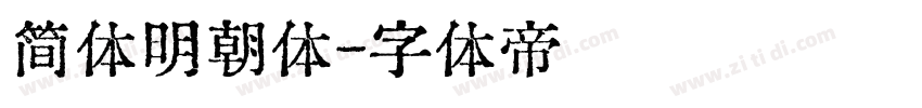 简体明朝体字体转换