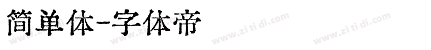 简单体字体转换