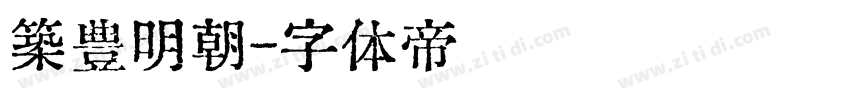 築豊明朝字体转换