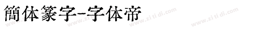 簡体篆字字体转换