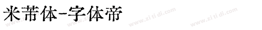 米芾体字体转换