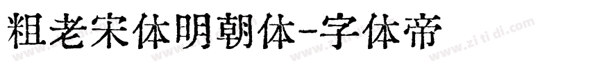 粗老宋体明朝体字体转换