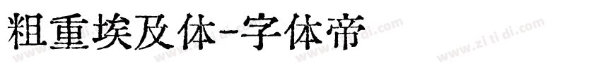 粗重埃及体字体转换