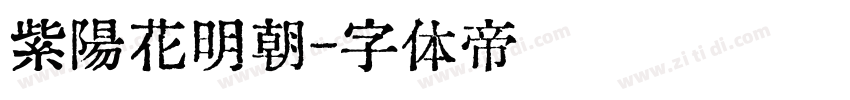 紫陽花明朝字体转换