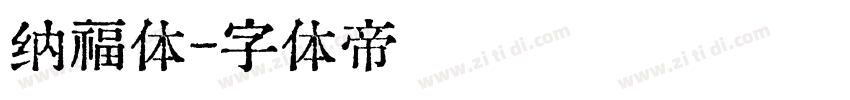 纳福体字体转换