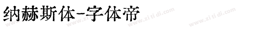 纳赫斯体字体转换
