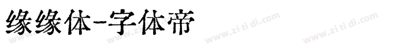 缘缘体字体转换