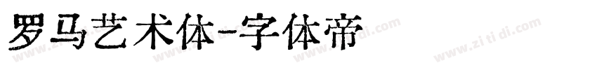 罗马艺术体字体转换