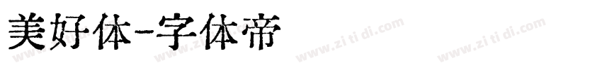 美好体字体转换