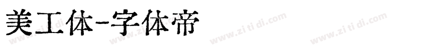 美工体字体转换